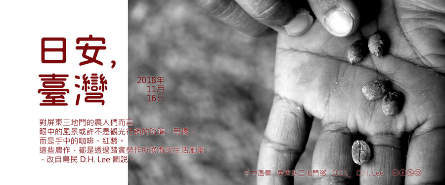 365 日安，臺灣之2018年11月16日